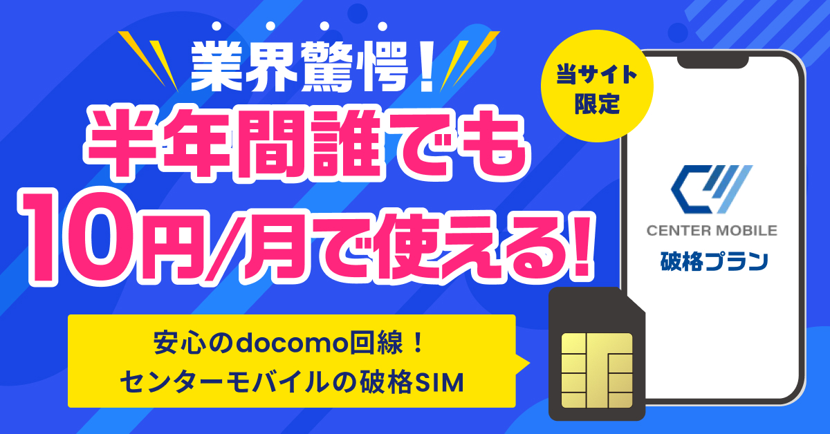 SIMセット10円キャンペーンバナー