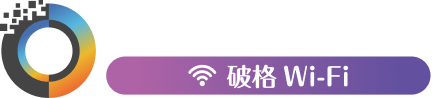 破格 Wi-Fi