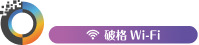 破格 Wi-Fi